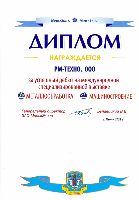 Диплом с выставки "Металлообработка 2023"